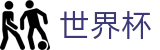 2026FIFA世界杯 · 足球赛事竞彩投注注册登录地址